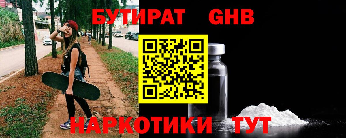 Луховицы  БУТИРАТ  Вход с VPN  Бутират оксибутират 