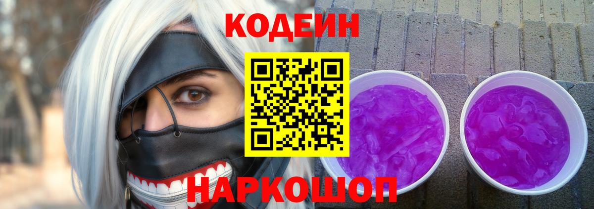 Кодеиновый сироп Lean Purple Drank Луховицы